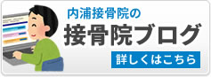 内浦接骨院のブログ