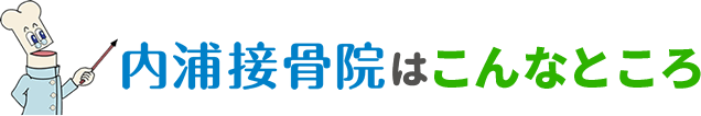 内浦接骨院はこんなところ