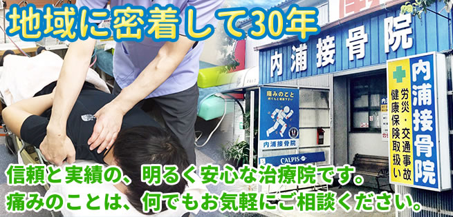 地域に密着して30年、信頼と実績の、明るく安心な治療院です。痛みのことは、何でもお気軽にご相談ください。